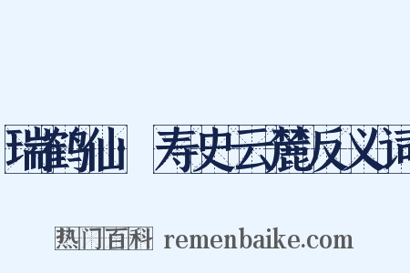 瑞鹤仙·寿史云麓反义词是什么意思的图片
